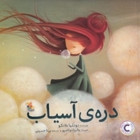 دره ی آسیاب